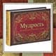 Книги в мире мудрых мыслей Книги в мире мудрых мыслей