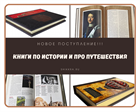 Новые подарочные издания по Истории и про Путешествия
