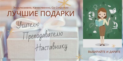 Идеи Подарка Учителю, Наставнику, Преподавателю