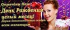 С Днем Рождения Нас!!! Покупки со скидками для Вас!!!