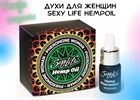 Снова в Продаже Sexy Life HEMPOIL woman!!!