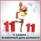 Главная Акция этой осени! Скидка 11% на ВСЁ!!!