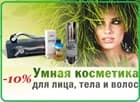 Акция осени №4! Скидка на Умную косметику Bodyton!