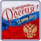 Только в День России - скидка 12%!