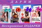 Дарим Нескромные ПОДАРКИ любимым клиентам!!!