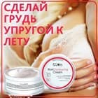 Новинка к летнему сезону - Крем-лифтинг для груди "White Wings"!