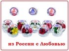 Яркие цветы с любовью из России!