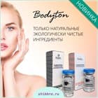 Новинки косметики от Bodyton! Супер-средства!