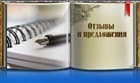 Акция! Отзыв от Вас - Скидка от нас!