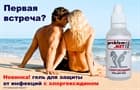 Новинка!!! Интимный гель для защиты от половых инфекций
