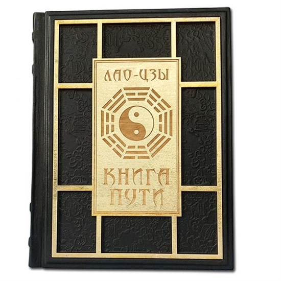Лао-Цзы. Книга Пути в кожаном переплете
