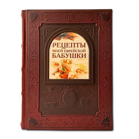 Рецепты моей еврейской бабушки. Подарочное издание