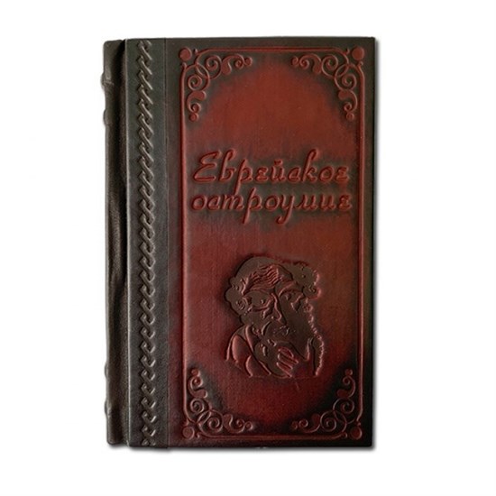Книга "Еврейское остроумие" ЭБ090(з) - фото 131153