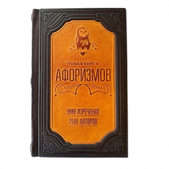 Книга в кожаном переплете "Новая книга афоризмов"
