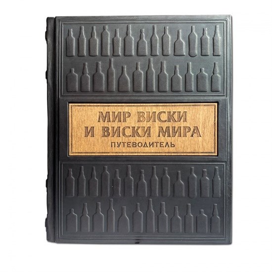 Книга в кожаном переплете "Мир виски виски мира. Путеводитель"