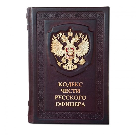 Книга в кожаном переплете "Кодекс чести Русского Офицера"