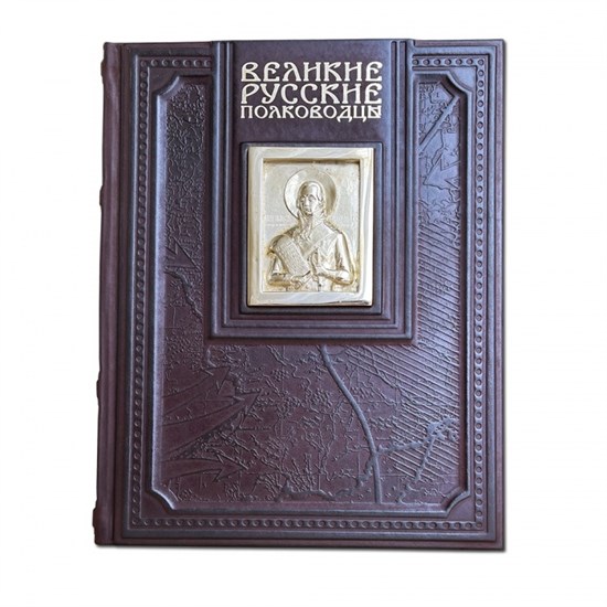 Книга в коже "Великие русские полководцы"