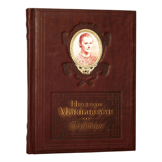 Книга в  коже «Государь» Никколо Макиавелли