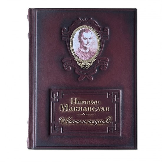 Книга в коже «О военном искусстве. Никколо Макиавелли»