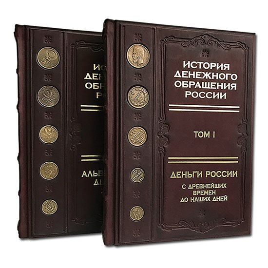 Подарочное издание "История денежного обращения России" в двух томах