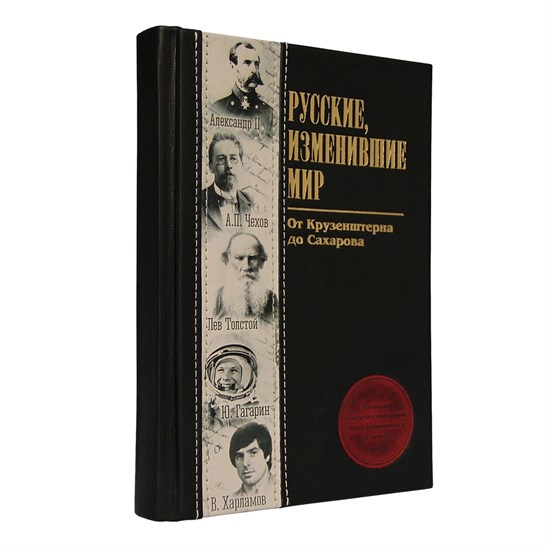 Подарочное издание "Русские, изменившие мир"
