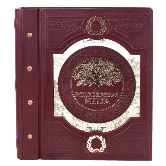Элитное издание "Родословная книга - Мой Род" в кожаном переплете