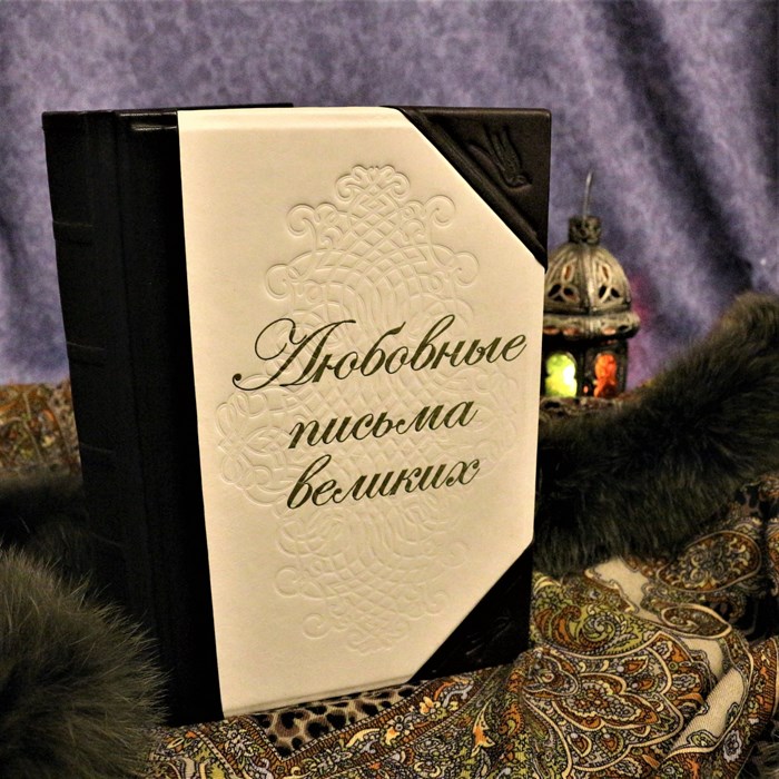 Книга "Любовные письма великих" ЭБ540(з) - фото 330011
