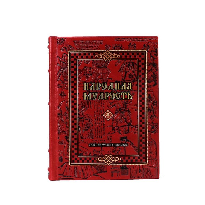 Народная мудрость. Сборник русских пословиц. Подарочное издание в коже BG0072M - фото 334518