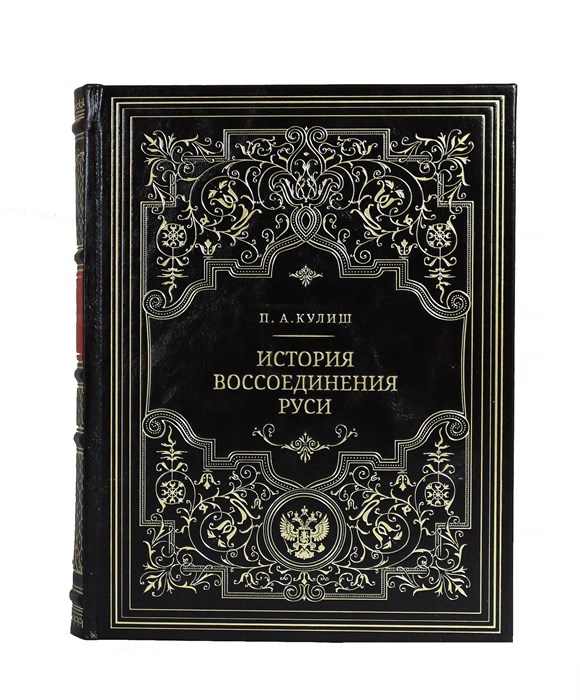 История воссоединения Руси. Кулиш П.А. Подарочный экземпляр BG8252M - фото 334963
