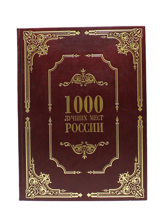 Подарочная книга в коже "1000 лучших мест России" BG9703M - фото 335563