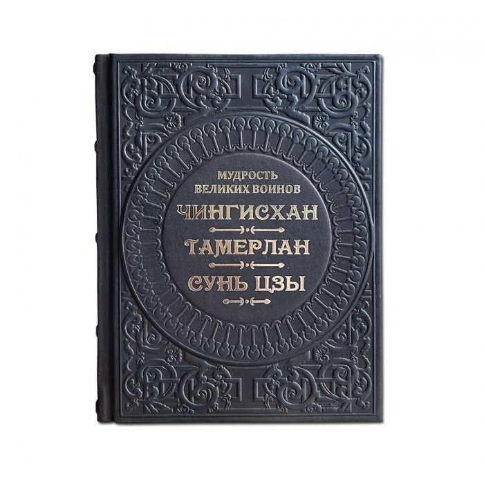 Мудрость великих воинов. Чингисхан, Тамерлан, Сунь-Цзы
