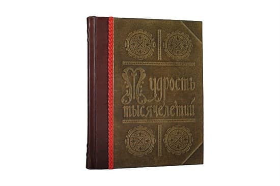 Энциклопедия «Мудрость Тысячелетий» в кожаном переплете