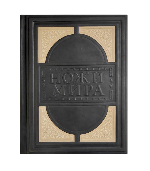 Книга в обложке из кожи «Ножи Мира» 014-07-12 - фото 400389