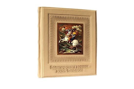 Книга «Политическая и военная жизнь Наполеона» в кожаном переплете