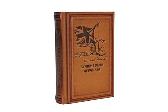 Книга "Никогда не сдаваться!" Лучшие речи Черчилля в кожаном переплете