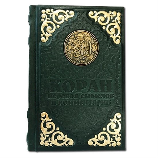 Подарочный Коран с литьем и трехсторонним золотым обрезом. Твердый переплет