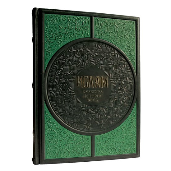 Книга "Ислам. Культура, История, Вера" в кожаном переплете