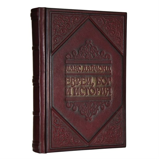 Книга "Евреи. Бог. История" в кожаном переплете