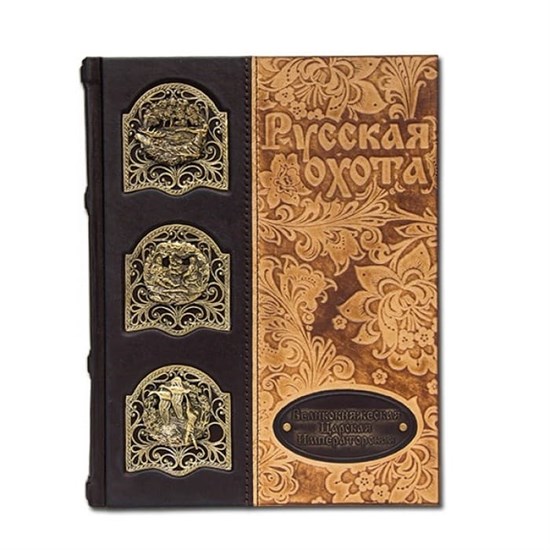 Книга «История России. Русская охота. Великокняжеская, Царская, Императорская» трехсторонний золотой обрез