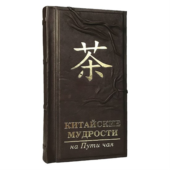 Сборник Китайской мудрости  в кожаном переплете