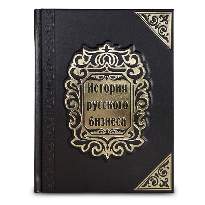 Подарочное издание в кожаном переплете "История русского бизнеса"