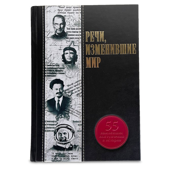 "Речи, изменившие мир". Книга Elite в кожаном перепелете