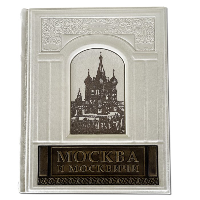 Подарочное издание "Москва и Москвичи" В.А.Гиляровский | кожаный перплет | ручная работа
