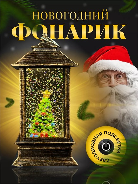 Новогодний декоративный  фонарик с подсветкой и снегом | LED-Светильник в ретро-стиле "Ёлочка", 13 см СД1274-242 - фото 808645