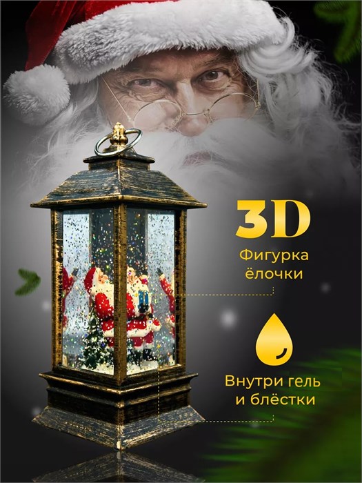 Новогодний декоративный  фонарик с подсветкой и снегом | LED-Светильник в ретро-стиле "Дед Мороз с подарком", 13 см СД1274-241 - фото 808675