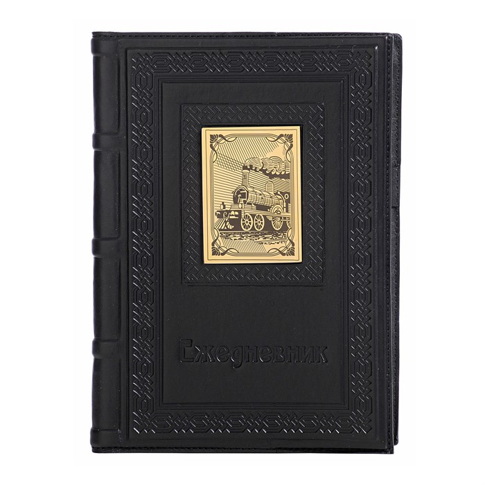 Ежедневник А5 «Железнодорожнику-6» с накладкой покрытой золотом 999 пробы 008-14-63-5