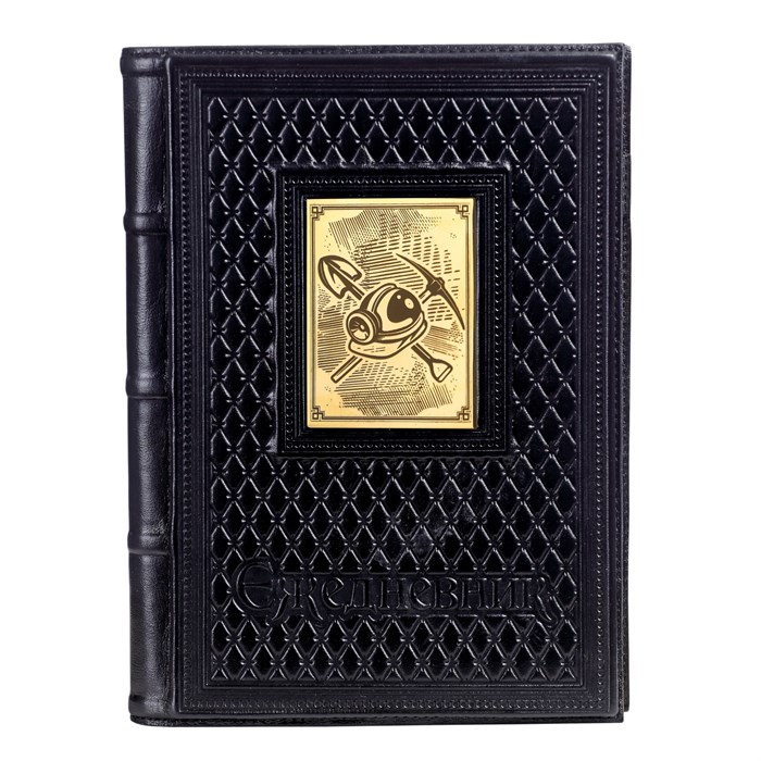 Ежедневник А5 «Шахтеру-5» с накладкой покрытой золотом 999 пробы 008-14-62-12