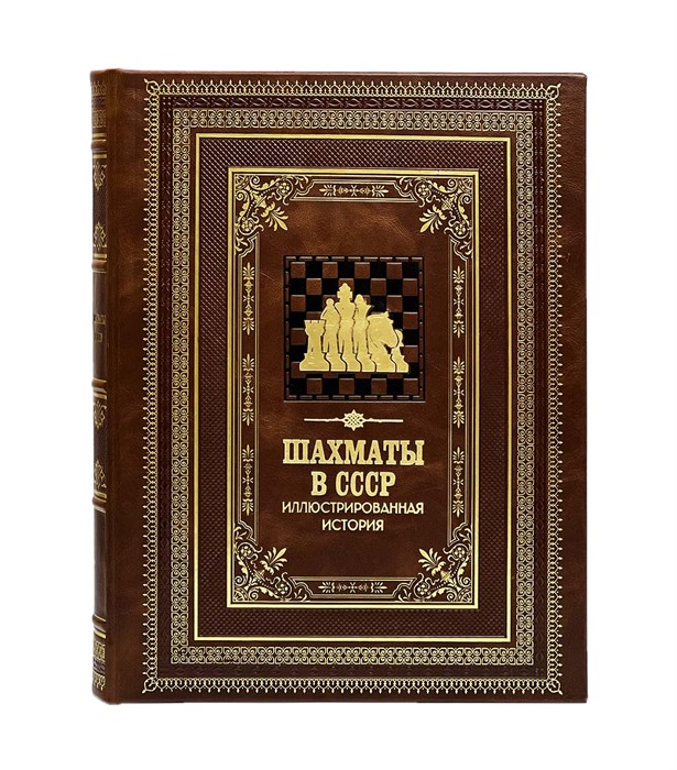 Книга "Шахматы в СССР. Иллюстрированная история" в кожаном переплете BG7675M