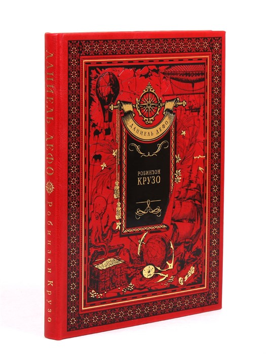 "Робинзон Крузо. Даниель Дефо" подарочная книга в кожаном переплете BG0211M
