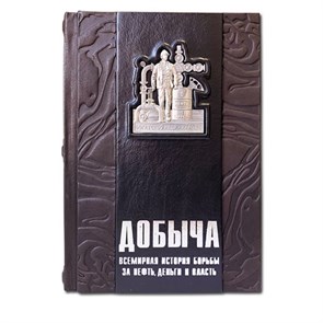 {{productViewItem.photos[photoViewList.activeNavIndex].Alt || productViewItem.photos[photoViewList.activeNavIndex].Description || 'Книга &quot;Добыча: Всемирная история борьбы за нефть, деньги и власть&quot;'}}